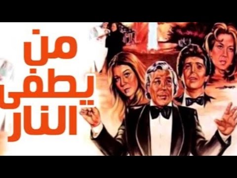 فيلم من يطفئ النار Man Yotfa El Nar Movie