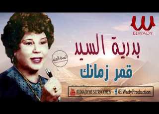 بدريه السيد قمر زمانك Badreya El Sayed Amar Zamanak
