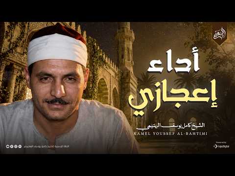 أداء إعجازي لا مثيل له سورة النجم والقمر الشيخ كامل يوسف البهتيمي