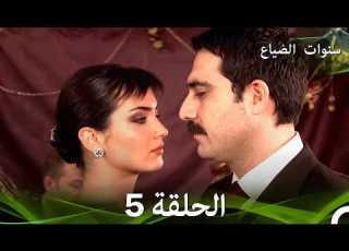  سنوات الضياع الحلقة 5 Arabic Dubbed النسخة التلفزيونية الخاصة 3 ساعات
