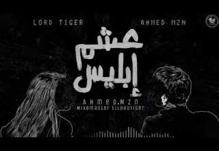 عشم ابليس 3shm Eblees احمد مزن اللورد تايجر 2018 احمد سمير
