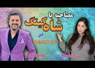  مصاحبه بامهسای عزیز درکانال رادیوجیبی انجام مدیتیشن چه تغییراتی درافکارما پدیدمیاره شاهکینگ