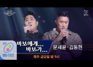 Wanna Be Singers 풀버전 바보에게 바보가 초록괴물 김동현X문세윤 원곡 박명수 ㅣ2차 도전 무대 200327 EP 6