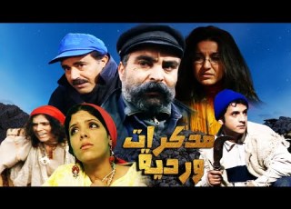  فيلم مغربي مذكرات وردية محمد خيي محمد بسطاوي