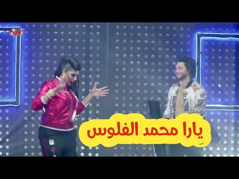 يارا محمد الفلوس محمد عبدالسلام الملكه يارا محمد 2020