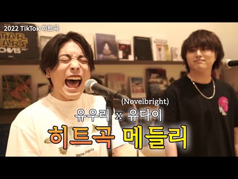 유우리 優里 X유다이 Novelbright 히트곡 메들리 2022 TikTok 인기곡 가사해석 발음