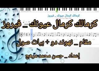  نوتة كرمالك كرمال عيونك فيروز نهوند دو