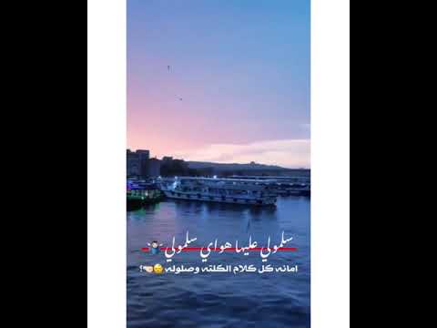 سلمولي عليها هواي ستوري شتركو بلقناه