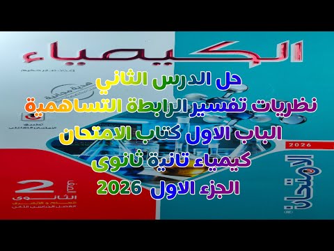 حل الدرس الثاني نظريات تفسير الرابطة التساهمية الباب الاول كتاب الامتحان كيمياء تانية ثانوى 2026 حل الدرس الثاني نظريات تفسير الرابطة التساهمية الباب الاول كتاب الامتحان كيمياء تانية ثانوى 2026