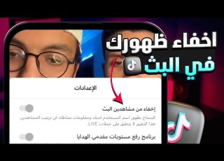 اخفاء حسابك فى بث تيك توك اخفاء ظهورى فى تيك توك 2025