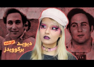  پرونده ی سـان او ســم