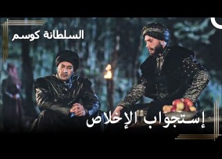 حديث السلطان أحمد ودرويش باشا عن الإخلاص حريم السلطان كوسم الحلقة 53