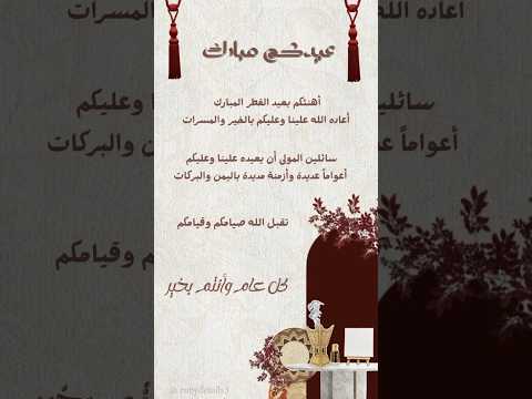 اجمل تهنئة عيد الفطر المبارك 2026 حالات واتس اب تهنئة بالعيد عيد الفطر اجمل تهنئة عيد الفطر المبارك 2026 حالات واتس اب تهنئة بالعيد عيد الفطر