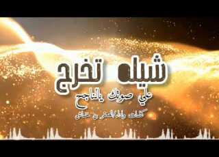 شيله تخرج علي صوتك يالناجح الصقر بن خماش