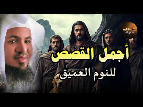 قصص قبل النوم أعجب وأغرب القصص التي ذكرت في القرآن الكريم قصص مؤثرة جد ا الشيخ محمد الشنقيطي