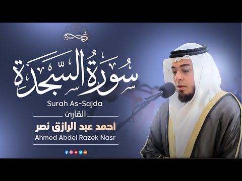 32 سورة السجدة رمضان ١٤٤٦ هـ القارئ أحمد عبدالرازق نصر Surah As Sajda