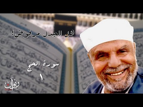 الشعراوي يوضح موقف الإسلام من الجدل تفسير سورة الحج 1