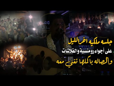 جلسه ملكيه اخرالليل على أجواء رومنسية والفلاشات والصاله باكملها تغني معه يحيى عنبه