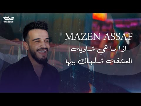 مازن عساف اذا ما هي شاويه العشقه شلهاك بيها متل السراوي بالصيت فما جابت الجياب Mazen Asaf