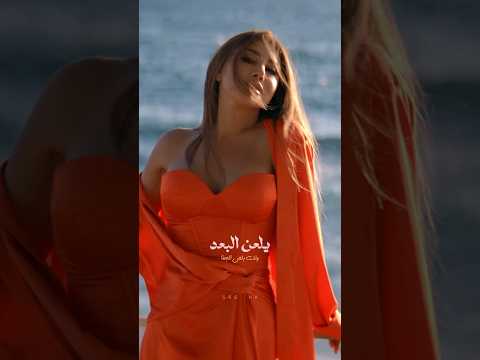 Najwa Karam Yelaan El Boaad New Music Video 2024 نجوى كرم يلعن البع د كليب جديد Najwa Karam Yelaan El Boaad New Music Video 2024 نجوى كرم يلعن البع د كليب جديد