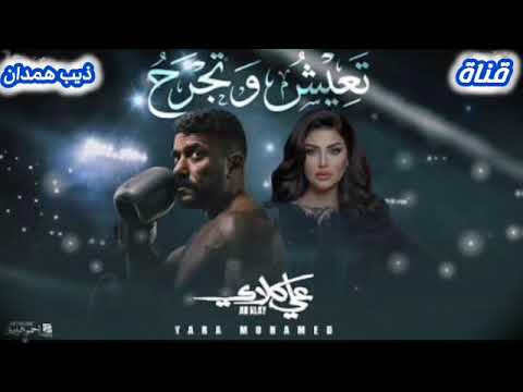 يارا محمد ـــ اغنيه تعيش وتجرح ــ مسلسل علي كلاي 2026 ـــ ترند رمضان 2026 اكسبلور جديدي اغاني
