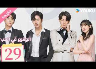 مترجمة الحلقة 29 من دراما الوقوع في الحب Fall In Love من خطة انتقام الى وقوع في الحب YOUKU