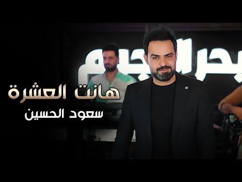 هانت العشرة سعود الحسين Saud AL Hussin Video Hant Alashra