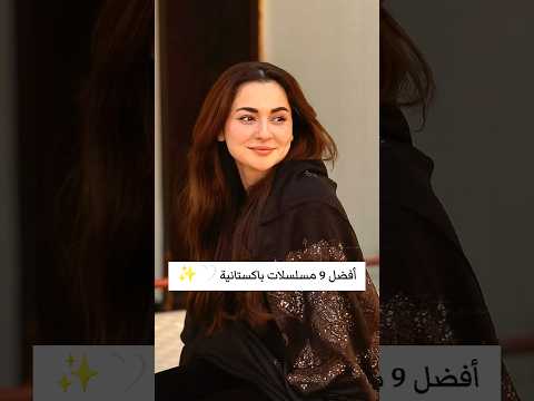 أفضل 9 مسلسلات باكستانية تصميمي اشتراك بالقناة مسلسلات باكستانية Foryou Shorts Funny اكسبلور Fyp أفضل 9 مسلسلات باكستانية تصميمي اشتراك بالقناة مسلسلات باكستانية Foryou Shorts Funny اكسبلور Fyp