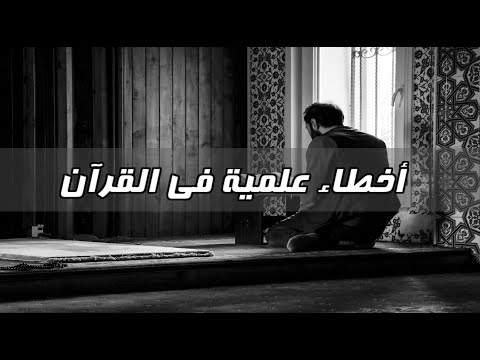 لماذا تركت الإسلام الحلقة 4 أخطاء علمية في القرآن