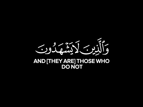 والذين لا يشهدون الزور كرومات قرآن محمد اللحيدان سورة الفرقان شاشة سوداء للتصميم