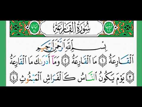 سورة القارعة شيخ الزين محمد أحمد أستمع وأقرأ وحاول ان تحفظ