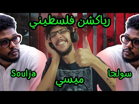 رياكشن فلسطيني سولجا ميسي