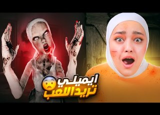 ايميلي تريد اللعب 1