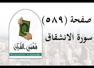 Interpretation Of Surah Al Inshiqaq Page 589 Understanding The Quran Emad Ahmed