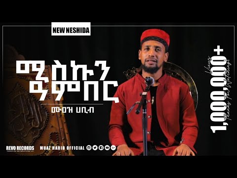 ሚስኩን ዓንበር ሙዓዝ ሀቢብ አዲስ ነሺዳ Muaz Habib New Neshida Miskun Anber ሙዓዝ ሀቢብ معاذ حبيب مسك عنبر