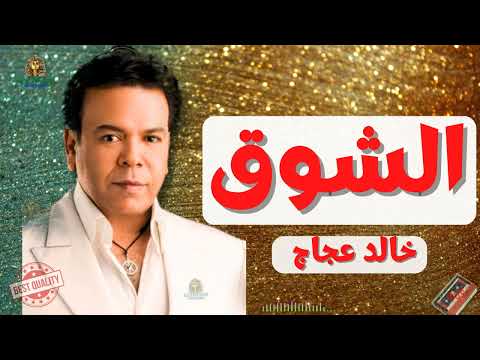 الشوق خالد عجاج خالد عجاج