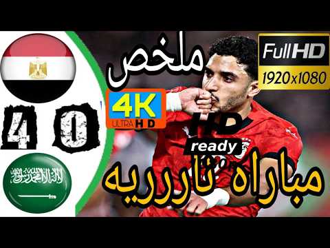 ملخص مباراة مصر و السعودية 4 0 أهداف مصر و السعودية اليوم مباراه اليوم