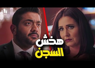 صدمة أحمد فلو لما عرف حكاية هنا شيحة محدش هيقدر يلمسك طول منا موجود