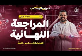 المحاضرة الأولى من المراجعة النهائية في الفيزياء 2026 الفصل الخامس شرح و حل الفيزيائي أحمد خالد 