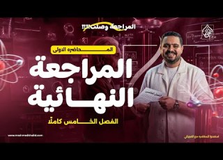 المحاضرة الأولى من المراجعة النهائية في الفيزياء 2026 الفصل الخامس شرح و حل الفيزيائي أحمد خالد