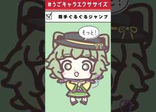 こいしちゃんでうごキャラエクササイズ両手ぐるぐるジャンプ うごキャラエクササイズ 東方project 古明地こいし