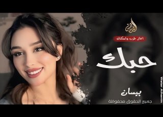 حبك ما كان لحظة وتمر ـ الفنانة بيسان ـ اغاني طرب واستكنان 2026 مطلوبة أكثر شيء