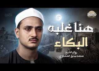 التلاوة التى بكي فيها الشيخ محمد صديق المنشاوي أروع تلاوة هتسمعها فى حياتك