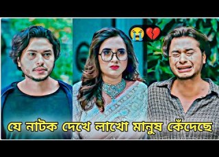 য ন টক দ খ ল খ ম ন ষ ক দ ছ Arosh Khan New Natok 2025 Bangla Natok 2025 New Natok Banglanatok