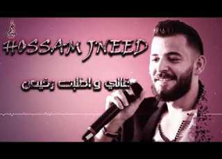 حسام جنيد غالي وطلبت رخيص Hossam Jneed 2019