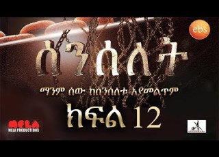 Senselet Drama S01 E12 ሰንሰለት ምዕራፍ 1 ክፍል 12