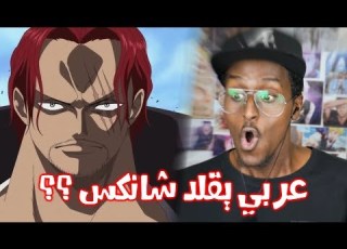 عرب يتكلمون ياباني و يقلدون شخصيات الانمي