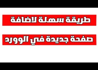  طريقة إضافة صفحة جديدة في الوورد كيفية اضافة صفحة في الوورد كيفية اضافة صفحة جديدة في Word