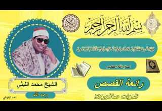 القصص صافور 97الشيخ محمد الليثي رحمه الله