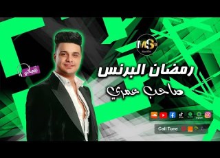  صاحب عمري النجم رمضان البرنس اغاني شعبي اغاني عن الصاحب